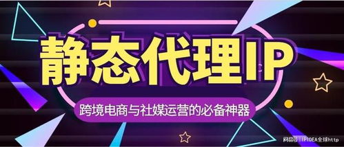 跨境電商與社媒運營的必備神器 靜態代理IP全指南